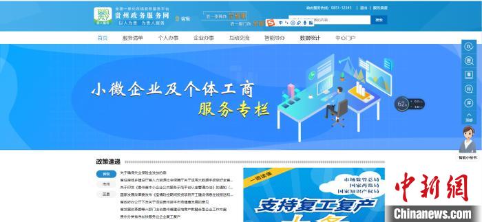 圖為貴州省小微企業(yè)和個(gè)體工商戶服務(wù)專欄網(wǎng)頁截圖。