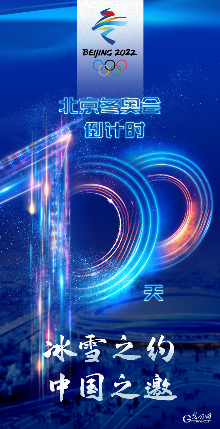 冰雪之約 中國之邀｜北京冬奧會倒計時100天，我們準(zhǔn)備好了！