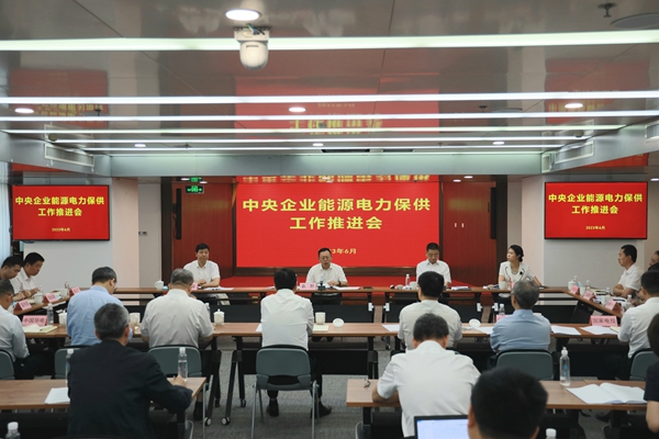 國(guó)務(wù)院國(guó)資委召開中央企業(yè)能源電力保供工作推進(jìn)會(huì)。 來(lái)源：國(guó)務(wù)院國(guó)資委